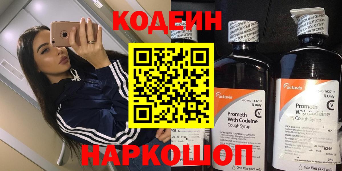 Кодеин Purple Drank Свободный